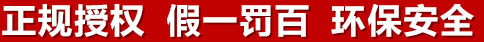 正規(guī)授權(quán)，假一罰百，環(huán)保安全