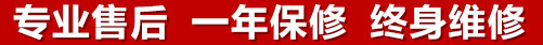 專(zhuān)業(yè)售后，一次維修，終身保修